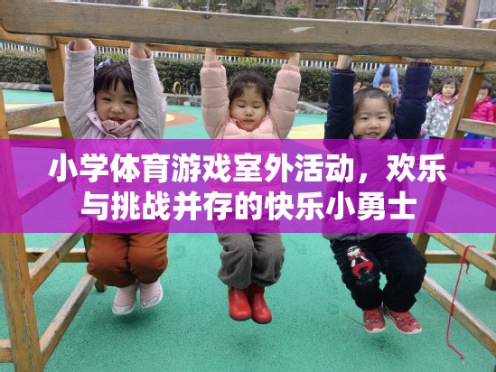 快樂小勇士，小學(xué)體育游戲室外活動中的歡樂與挑戰(zhàn)