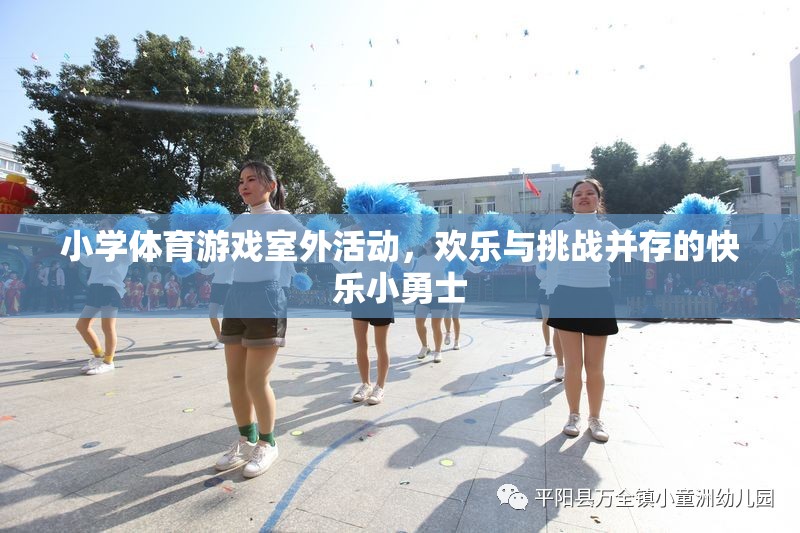 快樂小勇士，小學(xué)體育游戲室外活動中的歡樂與挑戰(zhàn)