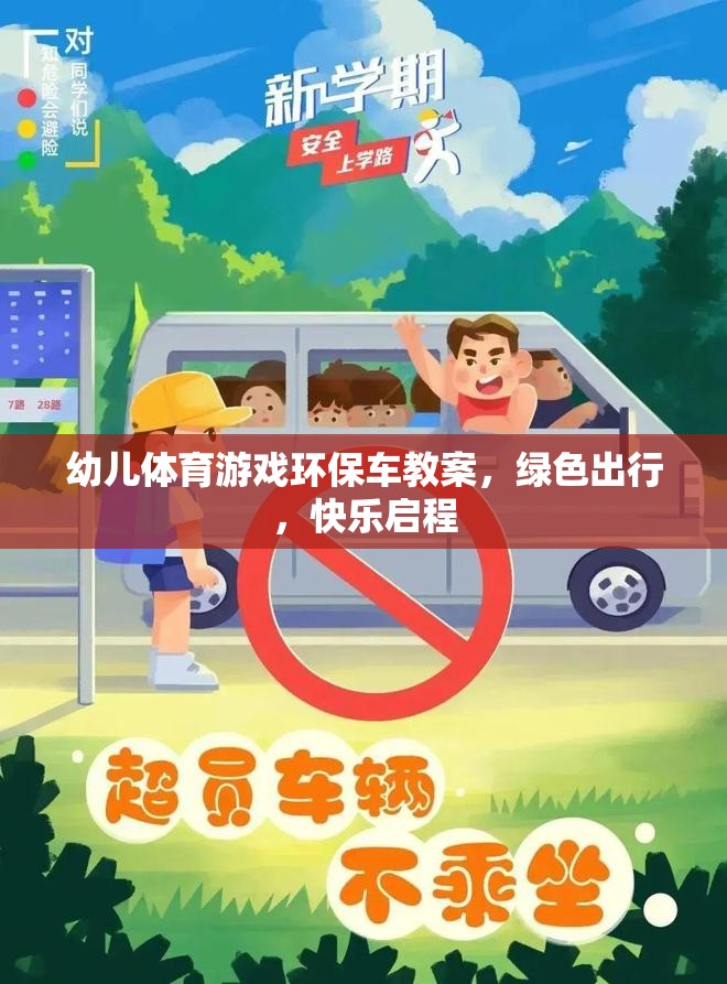 綠色出行，快樂啟程——幼兒體育游戲環(huán)保車教案