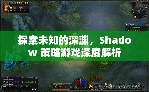 Shadow 策略游戲，探索未知的深淵