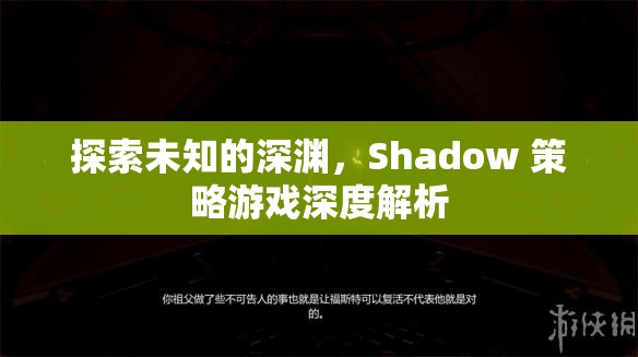 Shadow 策略游戲，探索未知的深淵