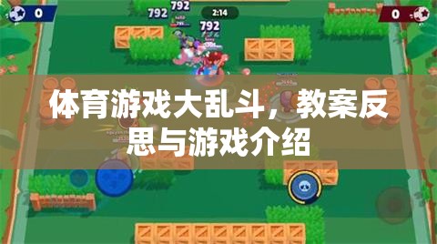 體育游戲大亂斗，教案反思與游戲體驗