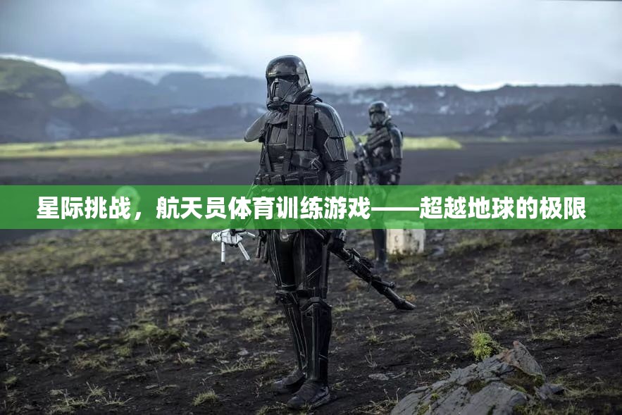 星際挑戰(zhàn)，航天員體育訓(xùn)練游戲——超越地球的極限