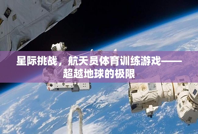 星際挑戰(zhàn)，航天員體育訓(xùn)練游戲——超越地球的極限