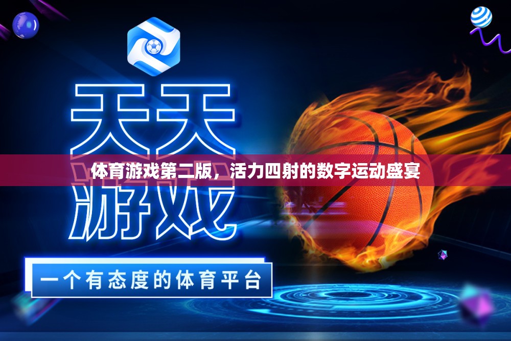 活力四射的數(shù)字運動盛宴，體育游戲第二版
