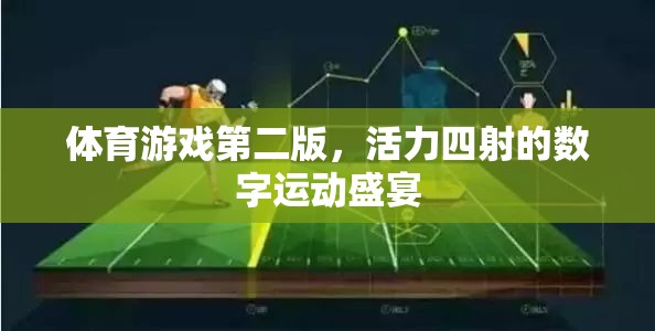 活力四射的數(shù)字運動盛宴，體育游戲第二版