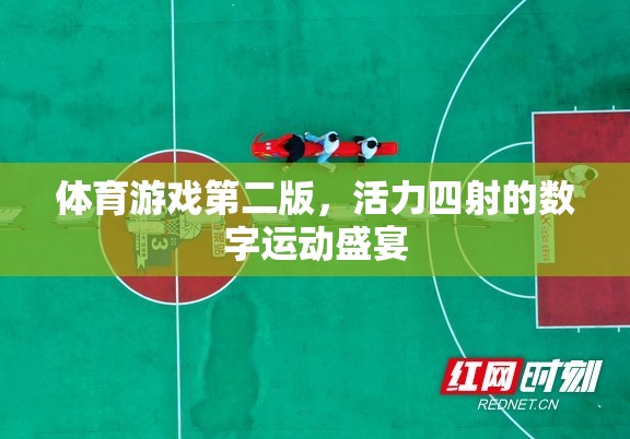 活力四射的數(shù)字運動盛宴，體育游戲第二版