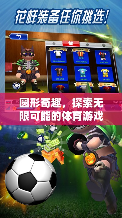 圓形奇趣，解鎖體育游戲無(wú)限可能的全新紀(jì)元