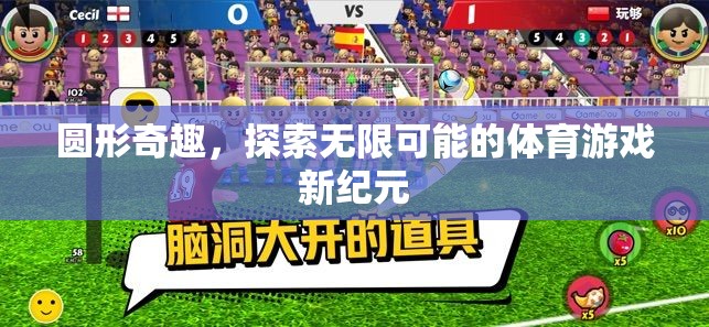 圓形奇趣，解鎖體育游戲無(wú)限可能的全新紀(jì)元