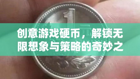 創(chuàng)意游戲硬幣，解鎖無限想象與策略的奇妙之旅