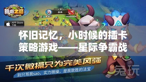 懷舊記憶，星際爭霸戰(zhàn)插卡策略游戲