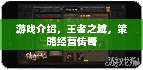 王者之域，打造你的策略經(jīng)營傳奇