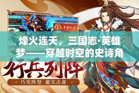 烽火三國，穿越時(shí)空的英雄夢