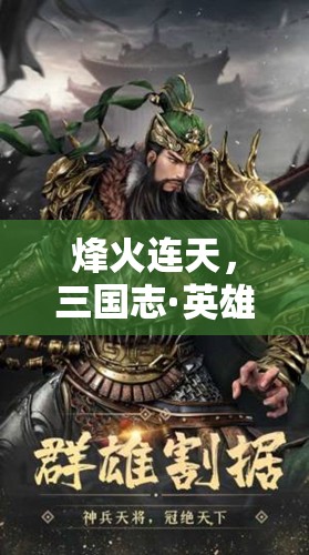 烽火三國，穿越時(shí)空的英雄夢