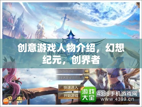 幻想紀元，創(chuàng)界者的創(chuàng)意游戲人物揭秘