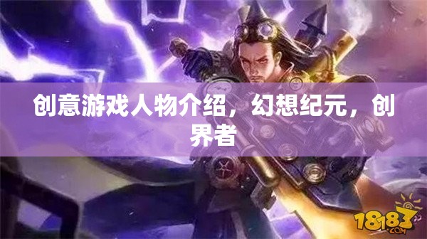 幻想紀元，創(chuàng)界者的創(chuàng)意游戲人物揭秘