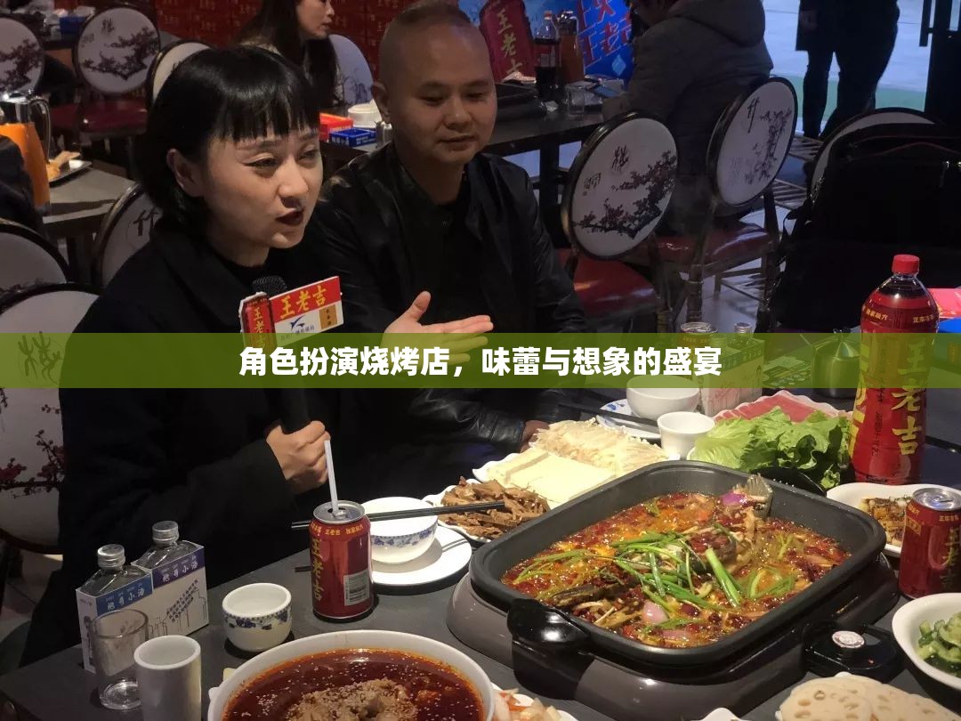 味蕾與想象的盛宴，角色扮演燒烤店