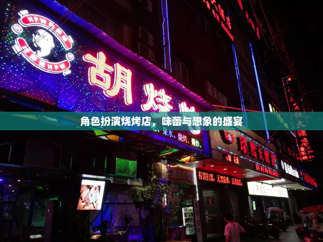 味蕾與想象的盛宴，角色扮演燒烤店
