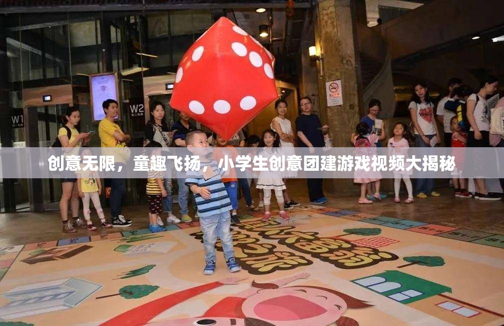 童趣飛揚(yáng)，小學(xué)生創(chuàng)意團(tuán)建游戲視頻大揭秘