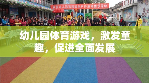 幼兒園體育游戲，激發(fā)童趣，促進(jìn)全面發(fā)展