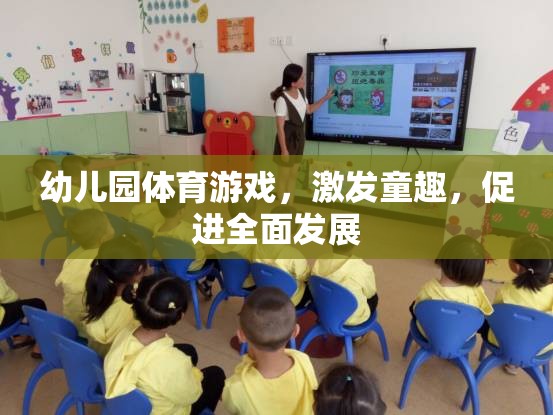 幼兒園體育游戲，激發(fā)童趣，促進(jìn)全面發(fā)展