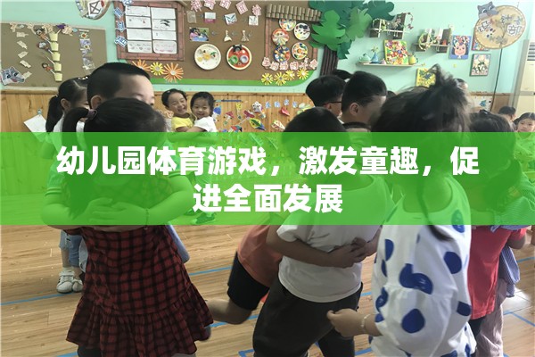 幼兒園體育游戲，激發(fā)童趣，促進(jìn)全面發(fā)展