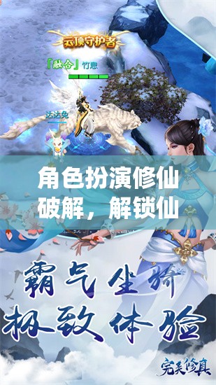 解鎖仙途，角色扮演修仙的奇幻之旅