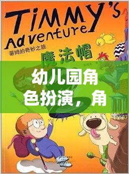 幼兒園角色扮演，角色帽的奇幻冒險(xiǎn)