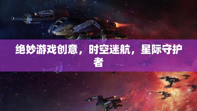 星際守護(hù)者，時(shí)空迷航的絕妙游戲創(chuàng)意