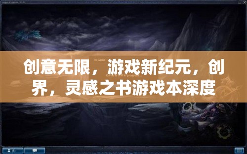 創(chuàng)界，靈感之書游戲本——解鎖游戲新紀(jì)元的深度解析