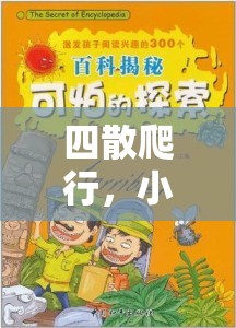 小班幼兒四散爬行，一場(chǎng)別開(kāi)生面的趣味體育探索之旅