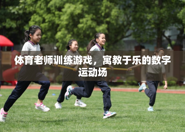 寓教于樂，體育老師的數(shù)字運(yùn)動(dòng)場(chǎng)訓(xùn)練游戲