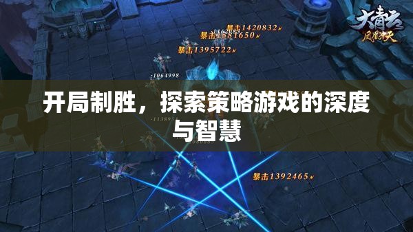 開局制勝，解鎖策略游戲的深度與智慧