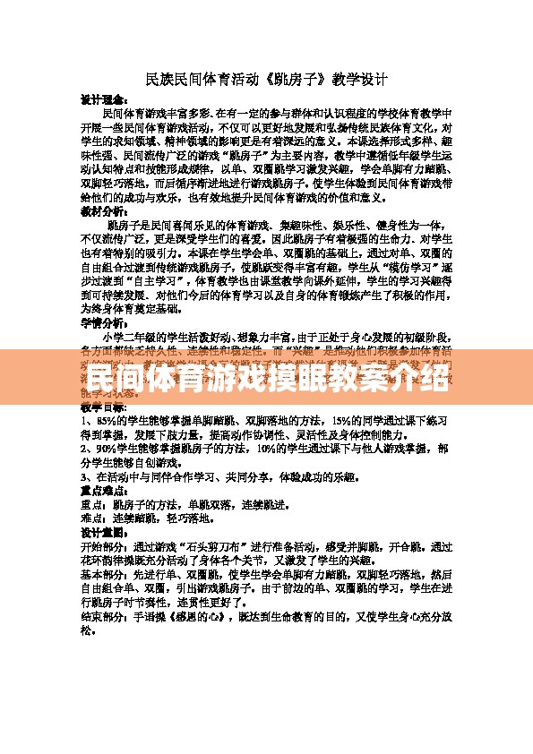 探索民間體育游戲，摸眠活動(dòng)的創(chuàng)意教學(xué)方案