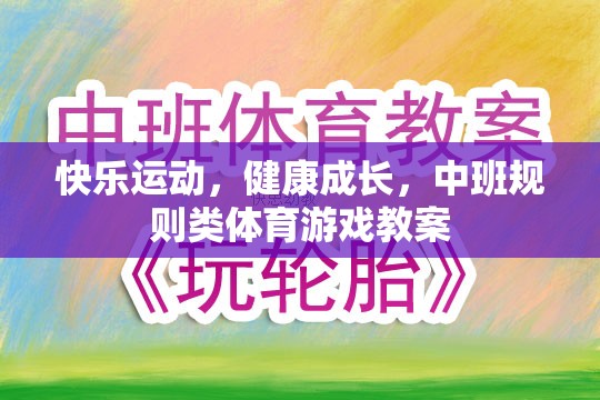 快樂運動，健康成長，中班規(guī)則類體育游戲教案設計