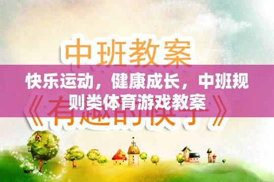 快樂運動，健康成長，中班規(guī)則類體育游戲教案設計