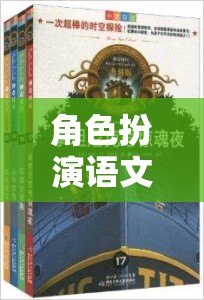 穿越時(shí)空的語言橋梁，角色扮演語文翻譯的魅力