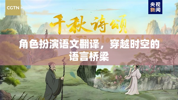 穿越時(shí)空的語言橋梁，角色扮演語文翻譯的魅力