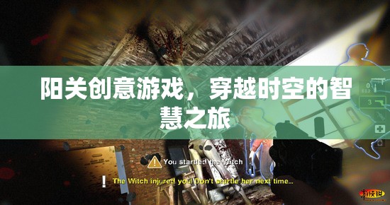 陽關(guān)創(chuàng)意游戲，一場穿越時空的智慧冒險