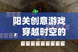 陽關(guān)創(chuàng)意游戲，一場穿越時空的智慧冒險