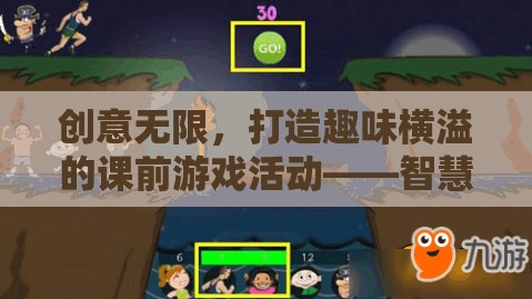 智慧迷宮大冒險(xiǎn)，打造趣味橫溢的課前游戲活動(dòng)