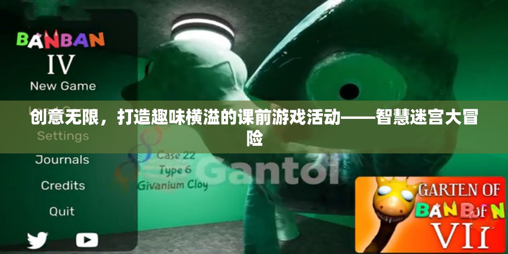 智慧迷宮大冒險(xiǎn)，打造趣味橫溢的課前游戲活動(dòng)