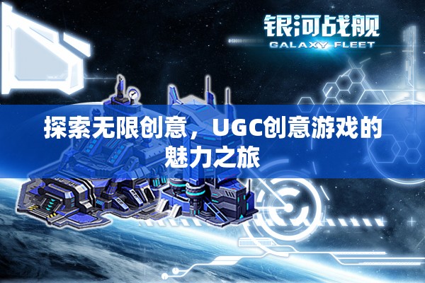 UGC創(chuàng)意游戲，探索無限創(chuàng)意的魅力之旅