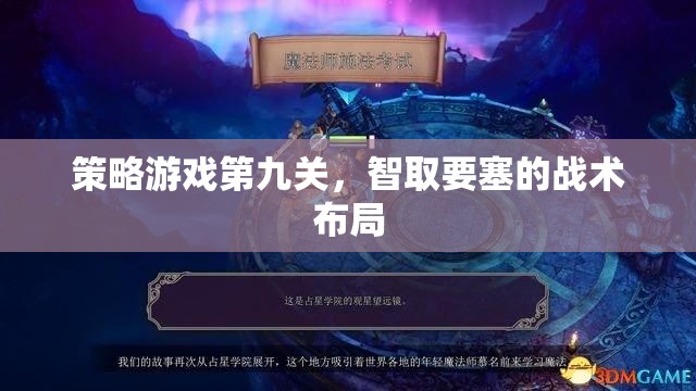 智取要塞，第九關策略游戲中的戰(zhàn)術布局策略