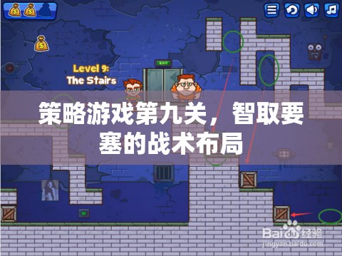 智取要塞，第九關策略游戲中的戰(zhàn)術布局策略