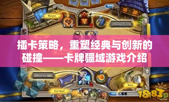 插卡策略，重塑經(jīng)典與創(chuàng)新的卡牌疆域游戲