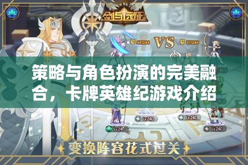 卡牌英雄紀(jì)，策略與角色扮演的完美融合