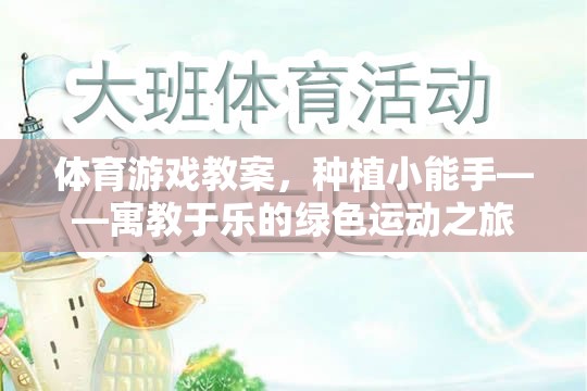 種植小能手，寓教于樂的綠色運(yùn)動之旅