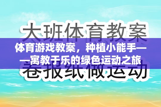 種植小能手，寓教于樂的綠色運(yùn)動之旅