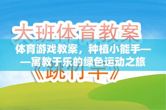 種植小能手，寓教于樂的綠色運(yùn)動之旅